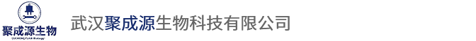 武汉聚成源生物科技有限公司